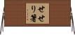 せせり箸 Horizontal Wall Scroll