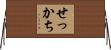 せっかち Horizontal Wall Scroll