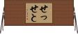 せっせと Horizontal Wall Scroll