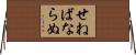 せねばならぬ Horizontal Wall Scroll