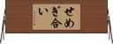 せめぎ合い Horizontal Wall Scroll