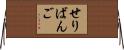 せりばんご Horizontal Wall Scroll