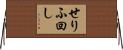 せりふ回し Horizontal Wall Scroll