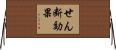 せん断効果 Horizontal Wall Scroll