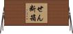 せん断箱 Horizontal Wall Scroll