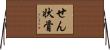 せん状骨 Horizontal Wall Scroll