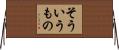 そういうもの Horizontal Wall Scroll