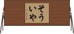 そういや Horizontal Wall Scroll