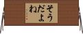 そうだよね Horizontal Wall Scroll