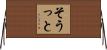 そうっと Horizontal Wall Scroll