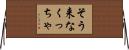 そう来なくっちゃ Horizontal Wall Scroll