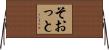 そおっと Horizontal Wall Scroll