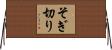 そぎ切り Horizontal Wall Scroll
