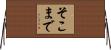 そこまで Horizontal Wall Scroll