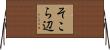 そこら辺 Horizontal Wall Scroll