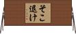 そこ退け Horizontal Wall Scroll