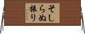 そしらぬ振り Horizontal Wall Scroll