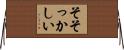 そそっかしい Horizontal Wall Scroll