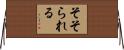 そそられる Horizontal Wall Scroll