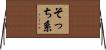 そっち系 Horizontal Wall Scroll