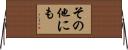 その他にも Horizontal Wall Scroll