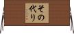 その代り Horizontal Wall Scroll