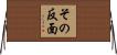 その反面 Horizontal Wall Scroll