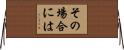 その場合には Horizontal Wall Scroll