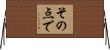 その点で Horizontal Wall Scroll