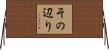 その辺り Horizontal Wall Scroll