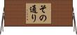 その通り Horizontal Wall Scroll