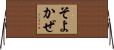 そよかぜ Horizontal Wall Scroll