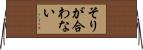 そりが合わない Horizontal Wall Scroll