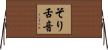 そり舌音 Horizontal Wall Scroll