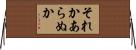 それかあらぬか Horizontal Wall Scroll