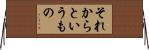 それからというもの Horizontal Wall Scroll