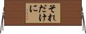 それだけに Horizontal Wall Scroll