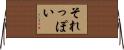 それっぽい Horizontal Wall Scroll