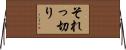 それっ切り Horizontal Wall Scroll