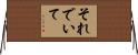 それでいて Horizontal Wall Scroll