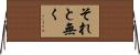 それと無く Horizontal Wall Scroll