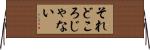それどころじゃない Horizontal Wall Scroll