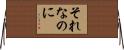 それなのに Horizontal Wall Scroll