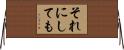 それにしても Horizontal Wall Scroll