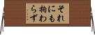 それにも拘わらず Horizontal Wall Scroll