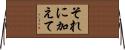 それに加えて Horizontal Wall Scroll
