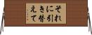 それに引き替えて Horizontal Wall Scroll