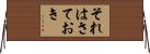それはさておき Horizontal Wall Scroll