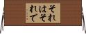 それはそれで Horizontal Wall Scroll