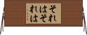 それはそれは Horizontal Wall Scroll